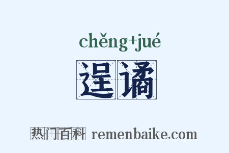 逞谲是什么意思的图片